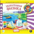 :  - Увлекательная физика (CDmp3)