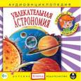 :  - Увлекательная астрономия (CDmp3)