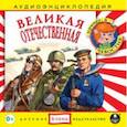 :  - Великая Отечественная (CDmp3)