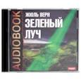 : Верн Жюль - Зеленый луч (CDmp3)