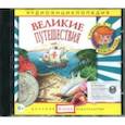 :  - Аудиоэнциклопедия. Великие путешествия (CD)