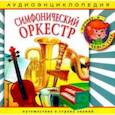 :  - Аудиоэнциклопедия. Симфонический оркестр (CD)