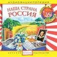 :  - Наша страна Россия (CD)