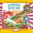 :  - Аудиоэнциклопедия. Древний Китай (CD)