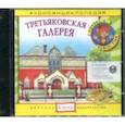:  - Аудиоэнциклопедия. Третьяковская галерея (CD)