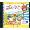 :  - Аудиоэнциклопедия. Замечательные профессии (CD)