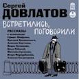 : Довлатов Сергей Донатович - Встретились, поговорили (CDmp3)
