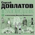 : Довлатов Сергей Донатович - Заповедник (CDmp3)