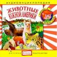:  - Животные Южной Америки. Аудиоэнциклопедия (CDmp3)