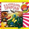 :  - Календарь природы. Аудиоэнциклопедия (CDmp3)