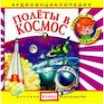 :  - Полеты в космос. Аудиоэнциклопедия (CDmp3)
