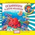 :  - Осьминоги и другие моллюски. Аудиоэнциклопедия (CDmp3)