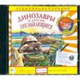 :  - Динозавры и другие пресмыкающиеся. Аудиоэнциклопедия (CDmp3)