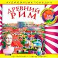:  - Древний Рим. Аудиоэнциклопедия (CDmp3)