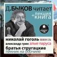 : Быков Дмитрий Львович - Лекция + книга. Выпуск 1 (CDmp3)