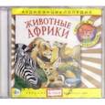 :  - Аудиоэнциклопедия. Животные Африки (CD)