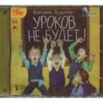: Ледерман Виктория Валерьевна - Уроков не будет! Рассказы для детей (CDmp3)
