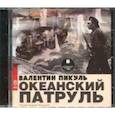 : Пикуль Валентин Саввич - Океанский патруль (2CDmp3)