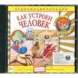 :  - Как устроен человек. Аудиоэнциклопедия (CD)