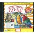 :  - Удивительные птицы. Аудио энциклопедия (CD)