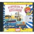 :  - Корабли и мореплавания. Аудиоэнциклопедия (CD)