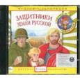 :  - Защитники Земли Русской. Аудиоэнциклопедия (CD)