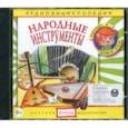 :  - Народные инструменты. Аудиоэнциклопедия (CD)