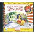 :  - Если хочешь быть здоров. Аудиоэнциклопедия (CD)