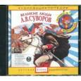 :  - Великие люди: А. В. Суворов. Аудиоэнциклопедии (CD)