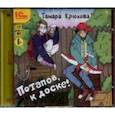 : Крюкова Тамара Шамильевна - Потапов, к доске! Рассказы для детей (CDmp3)