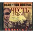 : Пикуль Валентин Саввич - Честь имею (2CDmp3)