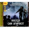: Бычкова Елена Александровна - Иногда они умирают (CDmp3)