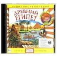: Качур Елена - Древний Египет. Аудиоэнциклопедия (CD)