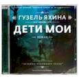 : Яхина Гузель Шамилевна - Дети мои (CDmp3)