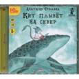 : Строкина Анастасия Игоревна - Кит плывет на север. Сказка (CDmp3)