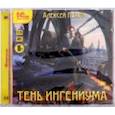 : Пехов Алексей Юрьевич - Созерцатель. Тень ингениума (CDmp3)