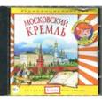 : Столбцов Дмитрий - Московский Кремль. Аудиоэнциклопедия (CDmp3)
