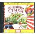 : Манушкина Наталья - Мы сочиняем стихи. Аудиоэнциклопедия (CDmp3)