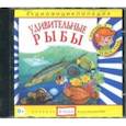 : Качур Елена - Удивительные рыбы. Аудиоэнциклопедия (CDmp3)