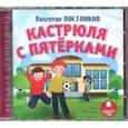 : Постников Валентин Юрьевич - Кастрюля с пятерками (CDmp3)