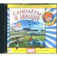 : Качур Елена - Аудиоэнциклопедия. Самолёты и авиация (CDmp3)