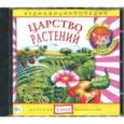 : Качур Елена - Царство растений. Аудиоэнциклопедия (CDmp3)