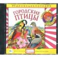 : Манушкина Наталья - Городские птицы. Аудиоэнциклопедия (CDmp3)