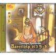 : Крюкова Тамара Шамильевна - Вампир из 9 "Б". Рассказы для детей (CDmp3)