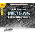 : Толстой Лев Николаевич - Метель. Избранная проза (CDmp3)