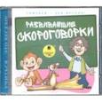 : Лукина Светлана - Развивающие скороговорки (CDmp3)