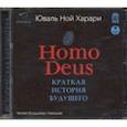 : Харари Юваль Ной - Homo Deus. Краткая история будущего (CDmp3)