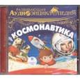 : Лукин Александр - Космонавтика. Развивающая аудиоэнциклопедия (CDmp3)
