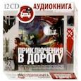 :  - Приключения в дорогу (12CDmp3)