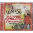 : Шаров А. - Мальчик одуванчик и три ключика и другие сказки (CDmp3)